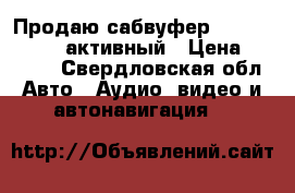Продаю сабвуфер kicx RX 300ba  активный › Цена ­ 5 000 - Свердловская обл. Авто » Аудио, видео и автонавигация   